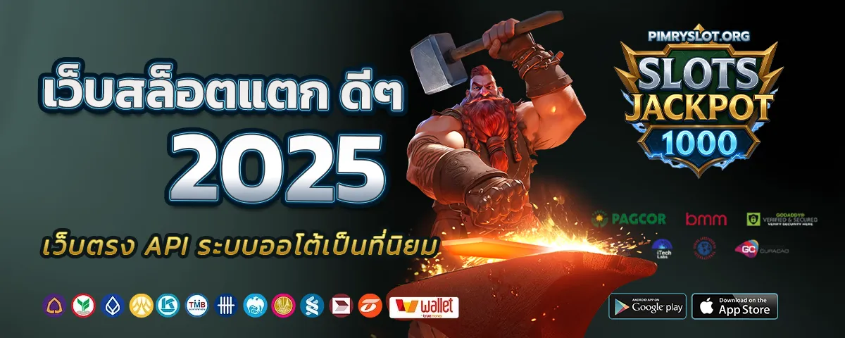 เว็บสล็อตแตก ดีๆ 2025
