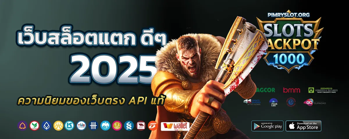 เว็บสล็อตแตก ดีๆ 2025