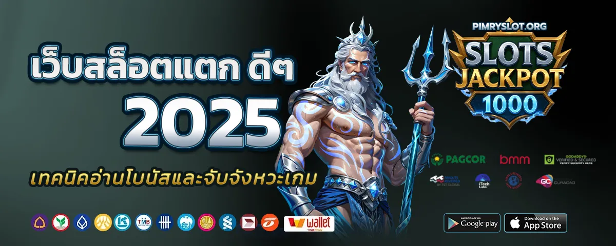 เว็บสล็อตแตกง่าย อันดับ 1